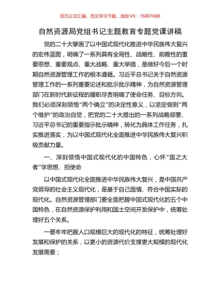 自然资源局党组书记主题教育专题党课讲稿.docx