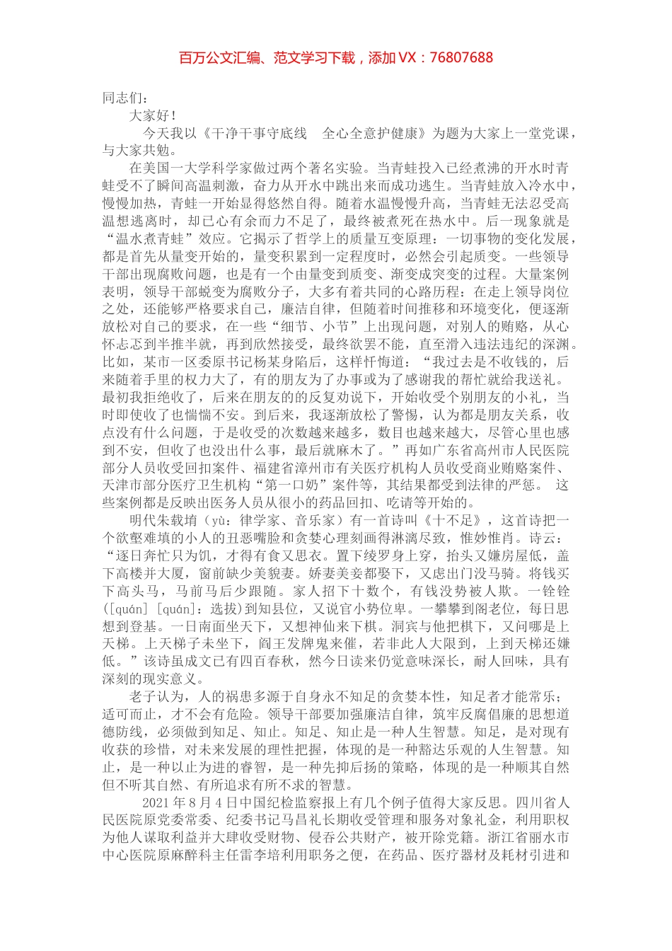 微党课：干净干事守底线全心全意护健康.docx_第1页