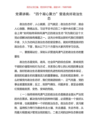 党课讲稿：“四个凝心聚力”营造良好政治生态.docx