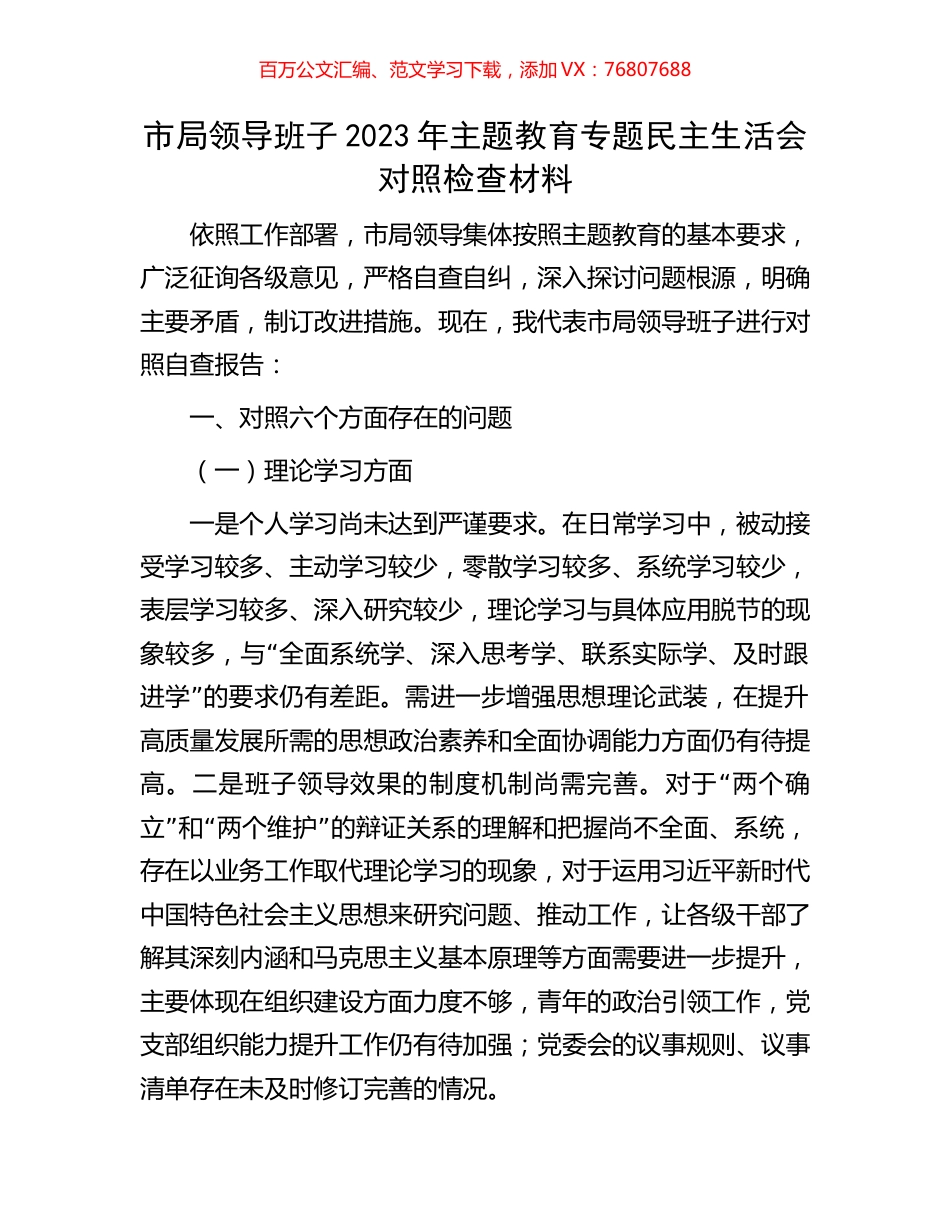 市局领导班子2023年主题教育专题民主生活会对照检查材料.docx_第1页