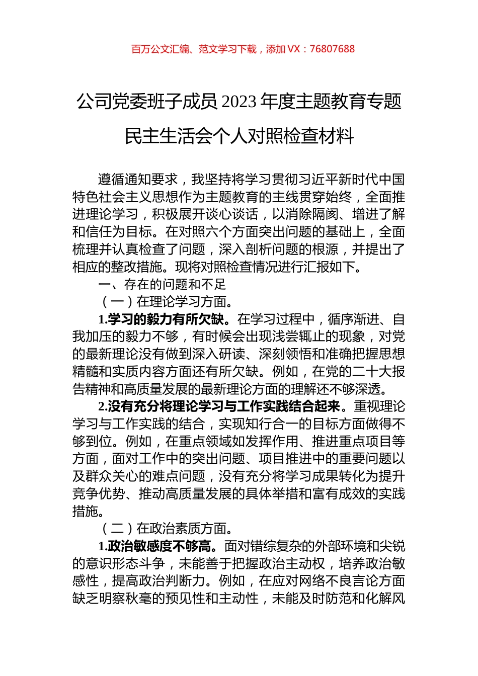 公司党委班子成员2023年度主题教育专题民主生活会个人对照检查材料.docx_第1页