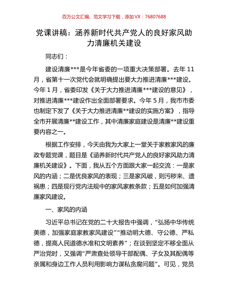 党课讲稿：涵养新时代共产党人的良好家风助力清廉机关建设.docx_第1页