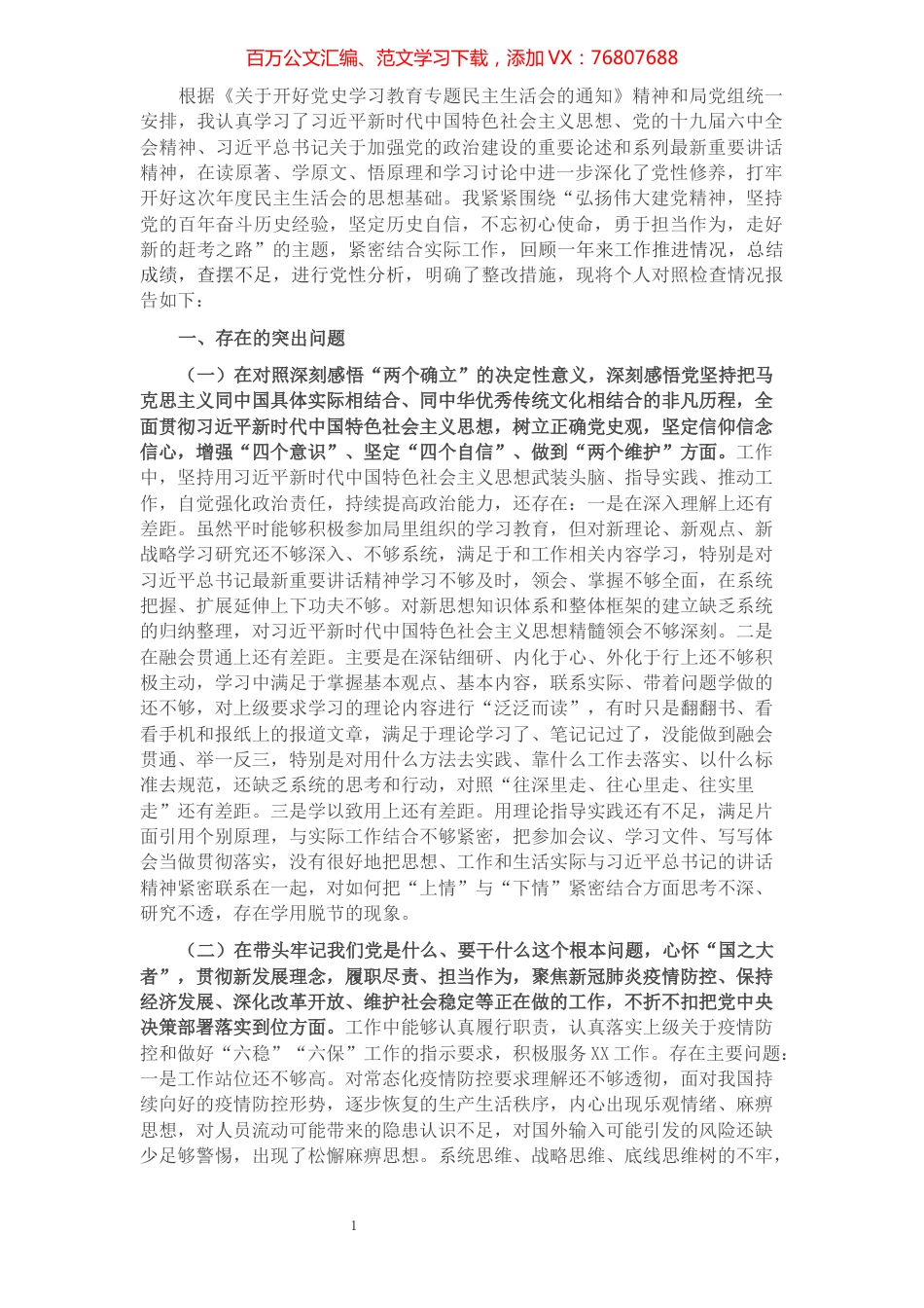 党史学习教育专题民主生活会个人对照检查材料（通用版）.docx_第1页