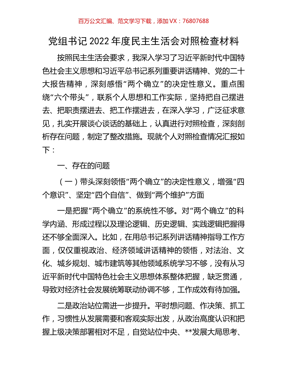 党组书记2022年度民主生活会对照检查材料.docx_第1页