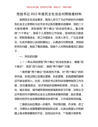 党组书记2022年度民主生活会对照检查材料.docx
