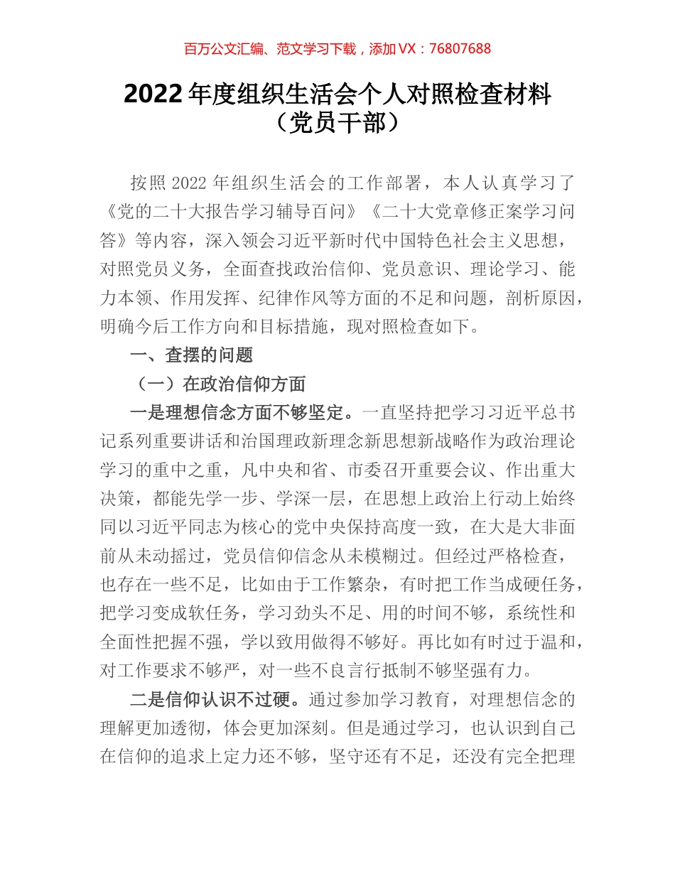 2022年度组织生活会个人对照检查材料（党员干部）.docx_第1页