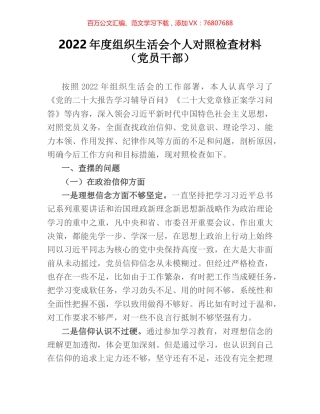 2022年度组织生活会个人对照检查材料（党员干部）.docx