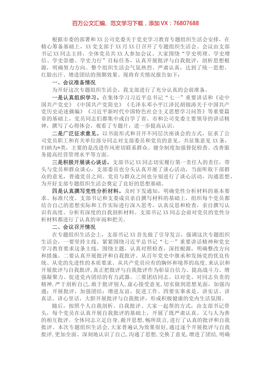 国企党支部党史学习教育专题组织生活会情况报告​​​​​​​​.docx_第1页
