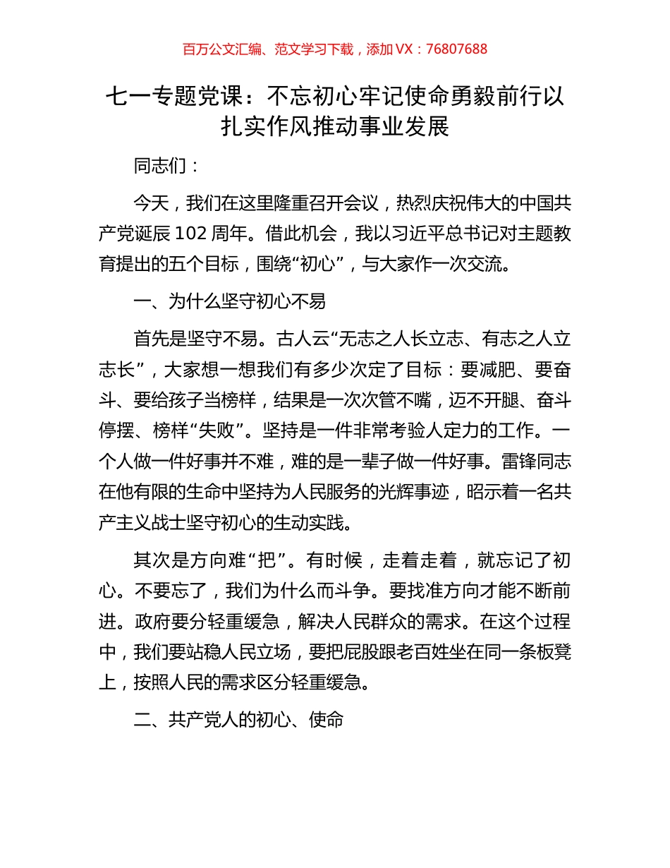 七一专题党课：不忘初心牢记使命勇毅前行以扎实作风推动事业发展.docx_第1页