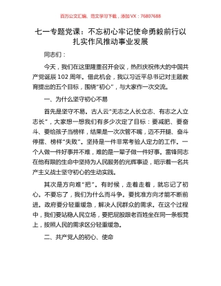 七一专题党课：不忘初心牢记使命勇毅前行以扎实作风推动事业发展.docx