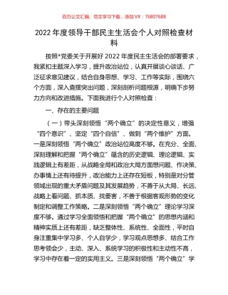 2022年度领导干部民主生活会个人对照检查材料.docx