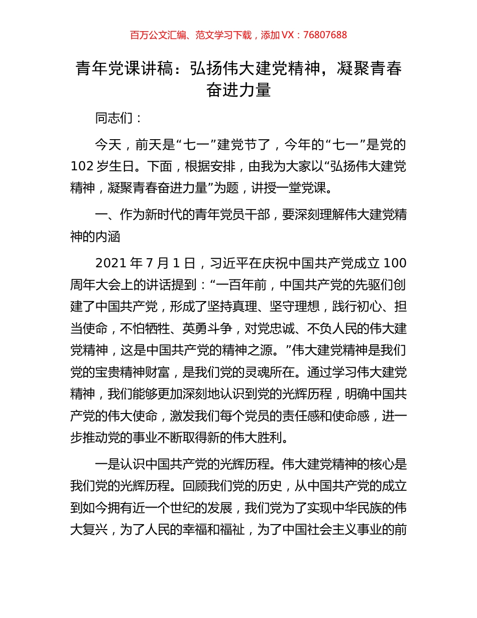 青年党课讲稿：弘扬伟大建党精神，凝聚青春奋进力量.docx_第1页