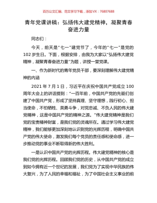 青年党课讲稿：弘扬伟大建党精神，凝聚青春奋进力量.docx