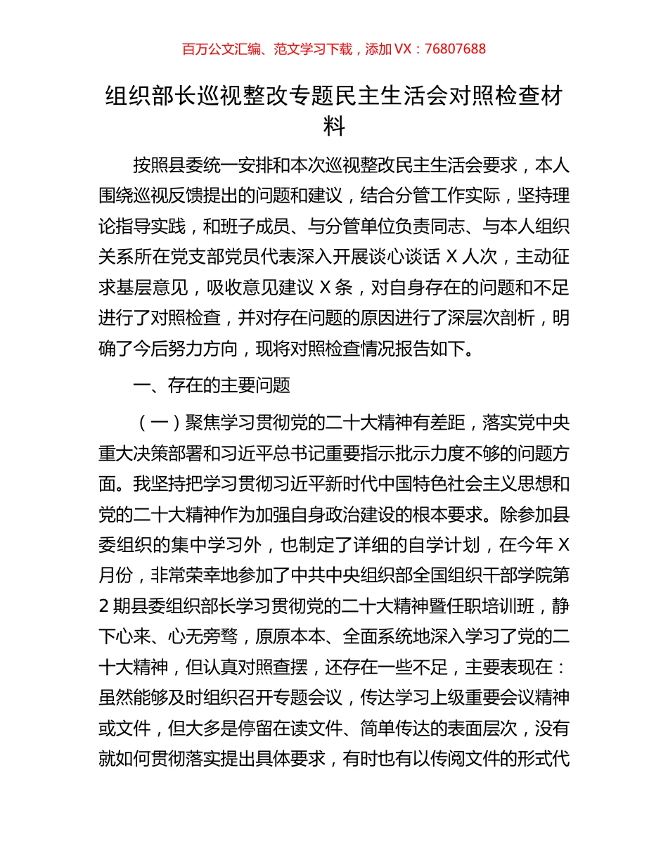 组织部长巡视整改专题民主生活会对照检查材料.docx_第1页