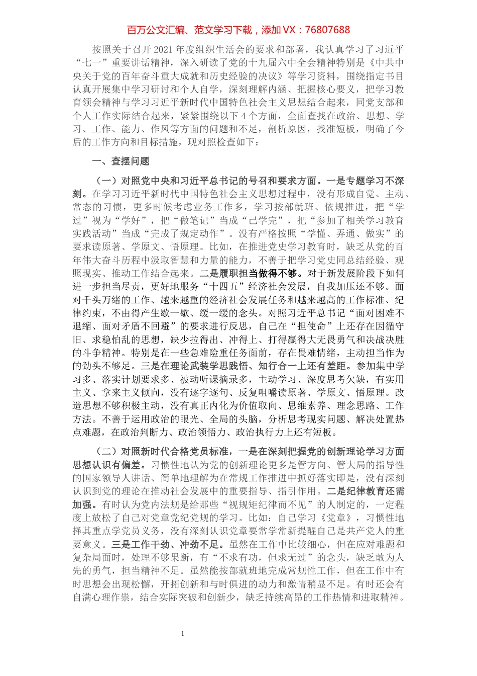 2021年度组织生活会个人对照检查材料（对照四个方面）.docx_第1页