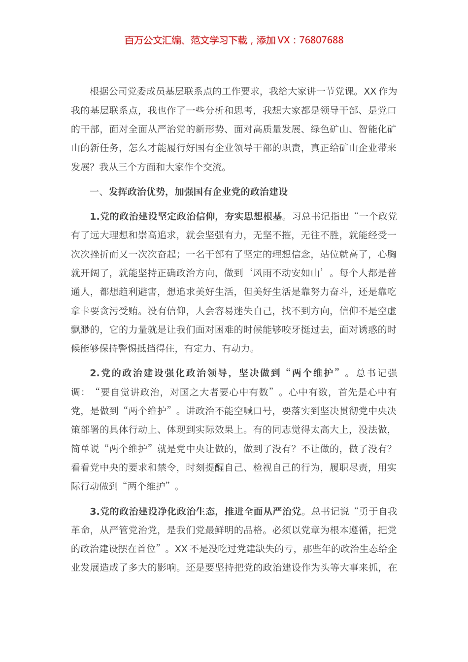 专题党课：加强政治能力建设 切实履行政治责任 坚定不移推进全面从严治党.docx_第1页