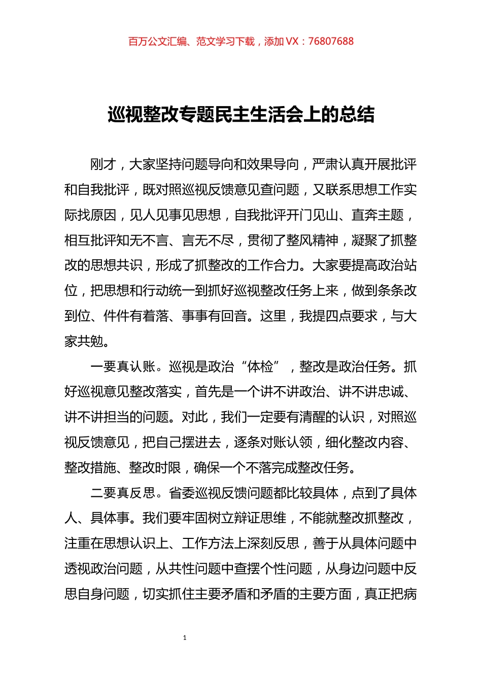 巡视整改专题民主生活会上的总结.docx_第1页