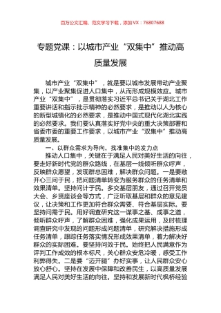 专题党课：以城市产业“双集中”推动高质量发展.docx