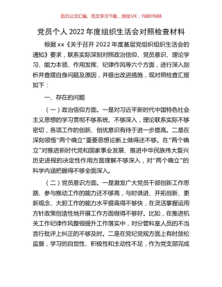 党员个人2022年度组织生活会对照检查材料.docx