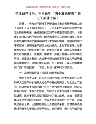 党课辅导报告：牢牢做到“四个准确把握”推进干部能上能下.docx
