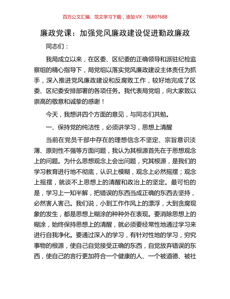 廉政党课：加强党风廉政建设促进勤政廉政.docx_第1页