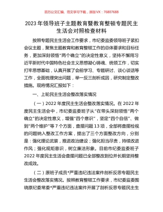 2023年领导班子主题教育暨教育整顿专题民主生活会对照检查材料.docx