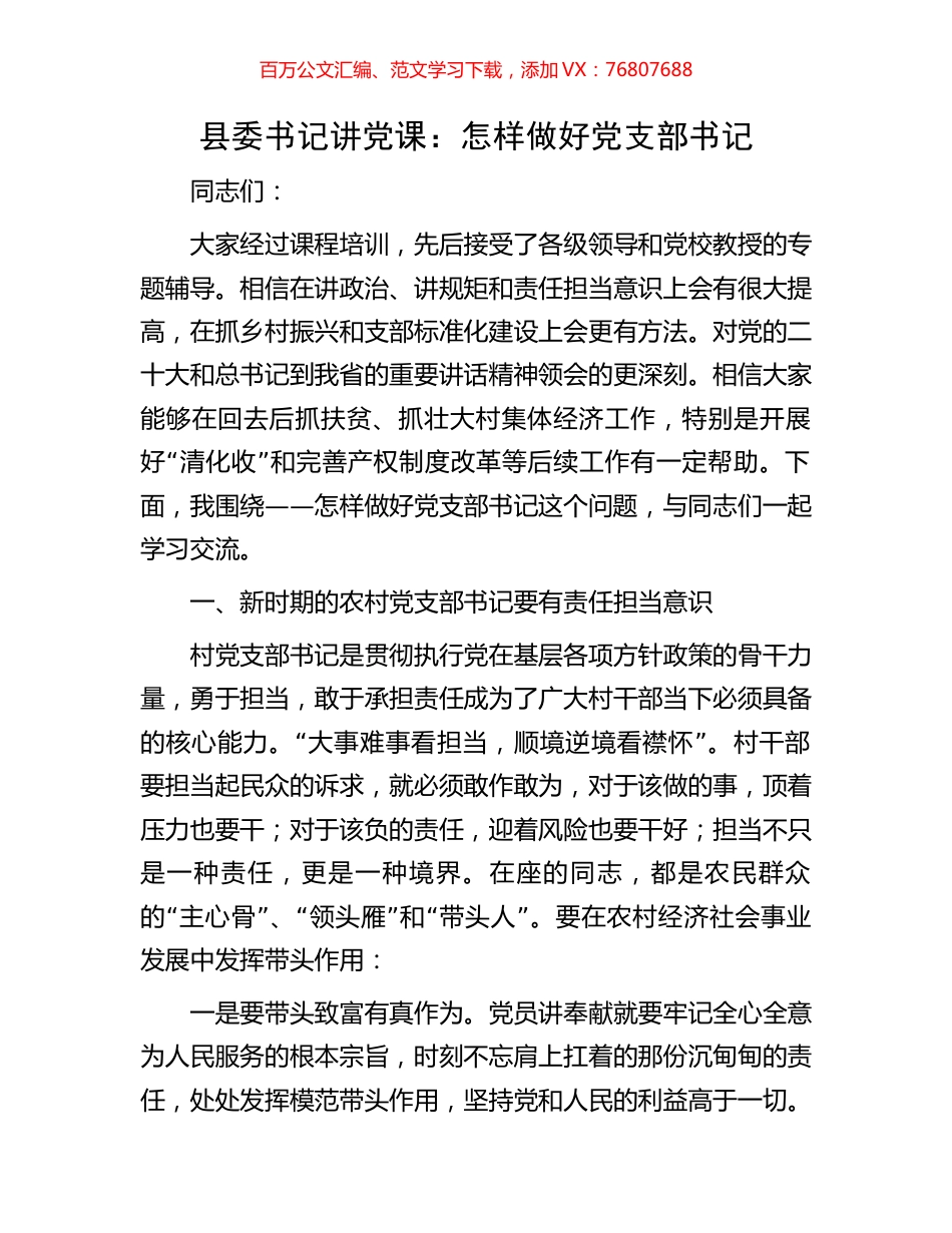 县委书记讲党课：怎样做好党支部书记.docx_第1页