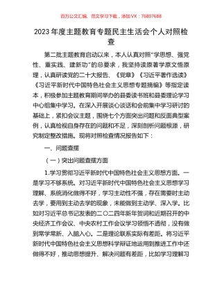 2023年度主题教育专题民主生活会个人对照检查.docx