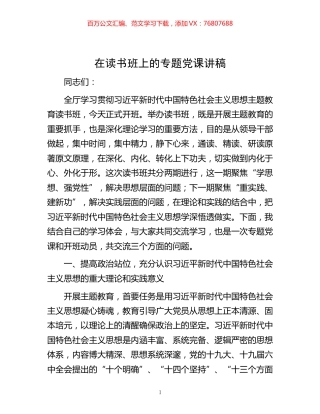 在读书班上的专题党课讲稿.docx
