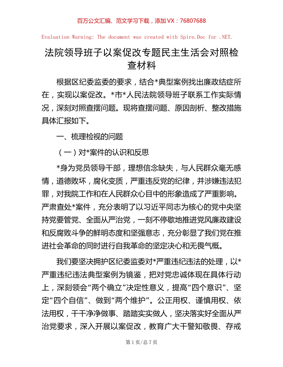 法院领导班子以案促改专题民主生活会对照检查材料.docx_第1页