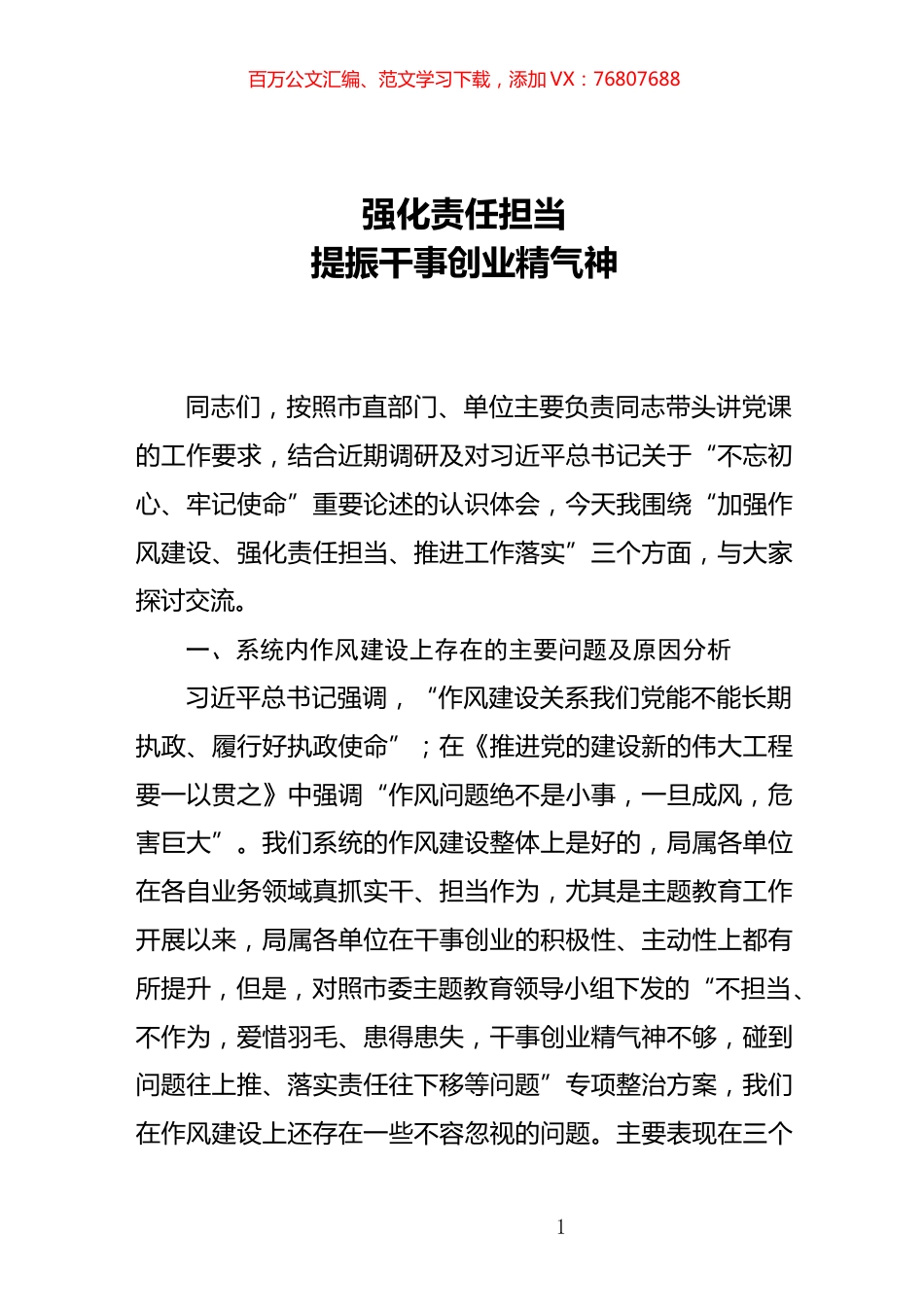 2020042803全面从严治党专题党课强化责任担当提振干事创业精气神.docx_第1页