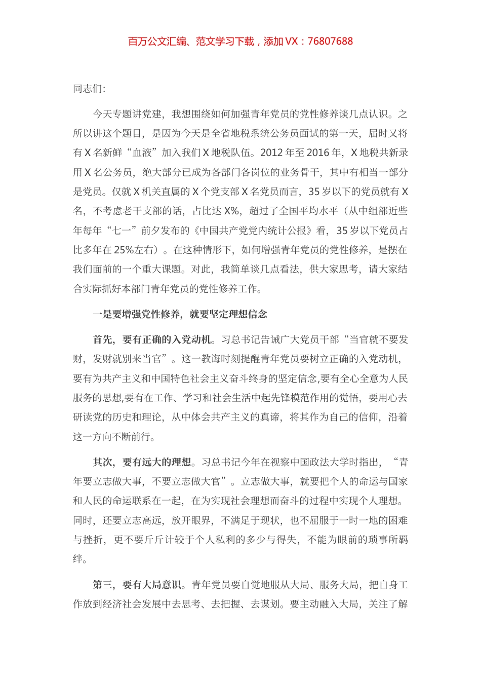 专题党课：加强青年党员党性修养.docx_第1页