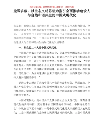 党课讲稿：以生态文明思想为指引全面推动建设人与自然和谐共生的中国式现代化.docx