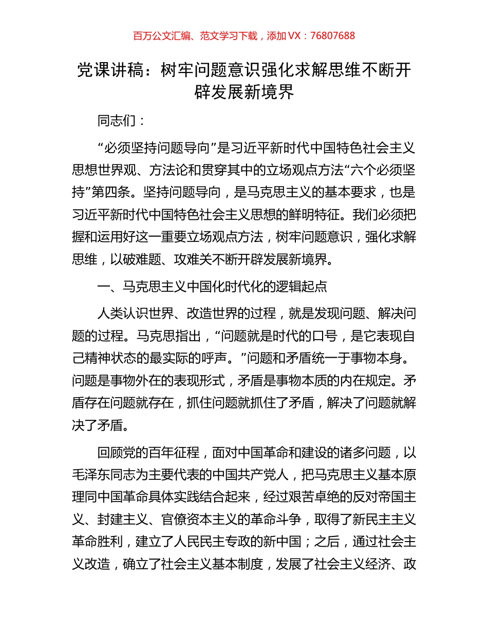 党课讲稿：树牢问题意识强化求解思维不断开辟发展新境界.docx_第1页