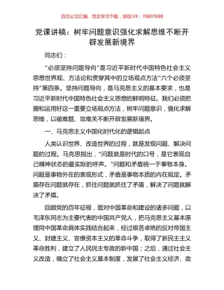党课讲稿：树牢问题意识强化求解思维不断开辟发展新境界.docx