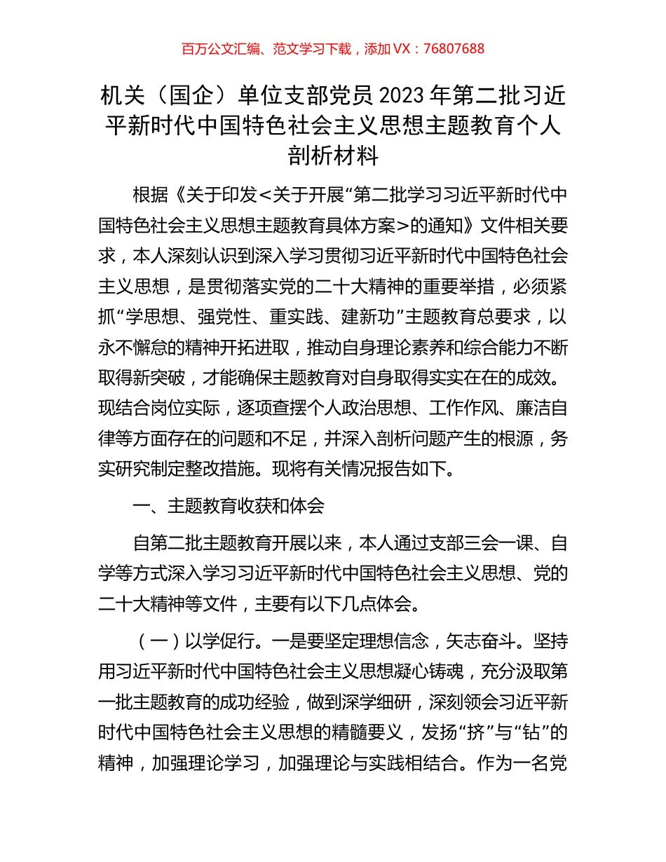 机关（国企）单位支部党员2023年第二批习近平新时代中国特色社会主义思想主题教育个人剖析材料.docx_第1页