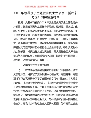 2023年领导班子主题教育民主生活会（新六个方面）对照检查材料.docx