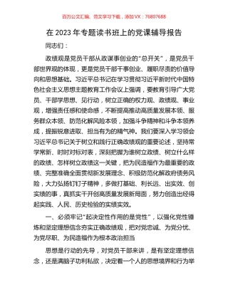 在2023年专题读书班上的党课辅导报告.docx