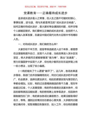 党课教育——正确看待成长进步.docx