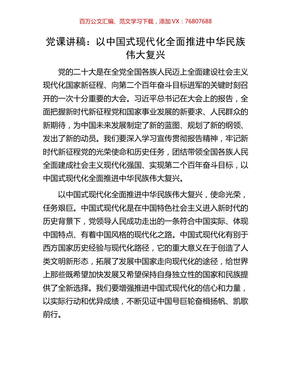 党课讲稿：以中国式现代化全面推进中华民族伟大复兴.docx_第1页