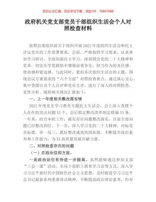 政府机关党支部党员干部组织生活会个人对照检查材料.docx