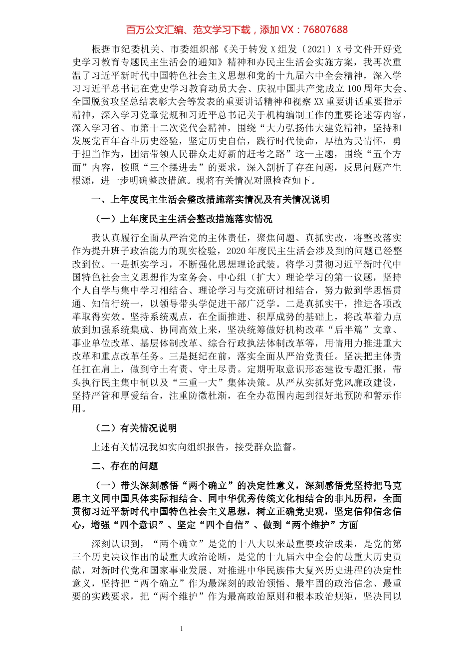 党史学习教育专题民主生活会对照检查材料（市直机关党组书记）.docx_第1页