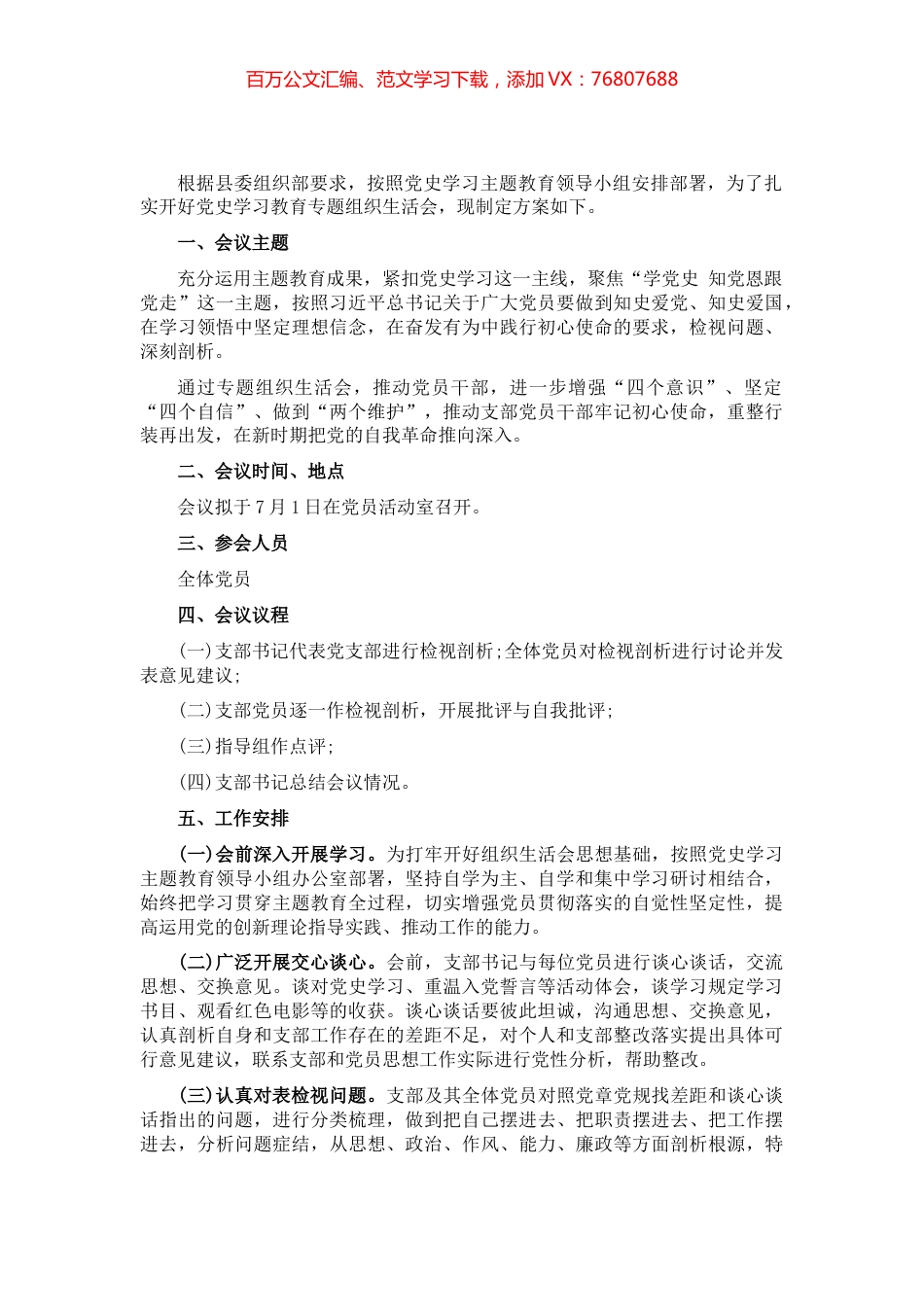 党史学习教育专题组织生活会方案​​​​​​​​​.docx_第1页
