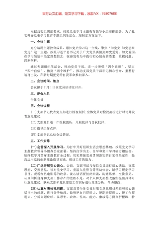 党史学习教育专题组织生活会方案​​​​​​​​​.docx