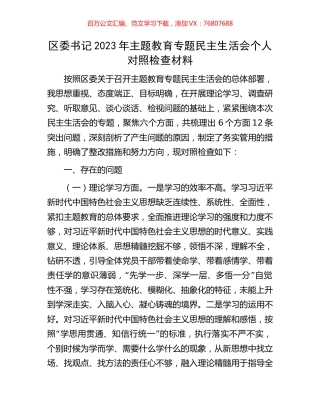 区委书记2023年主题教育专题民主生活会个人对照检查材料.docx