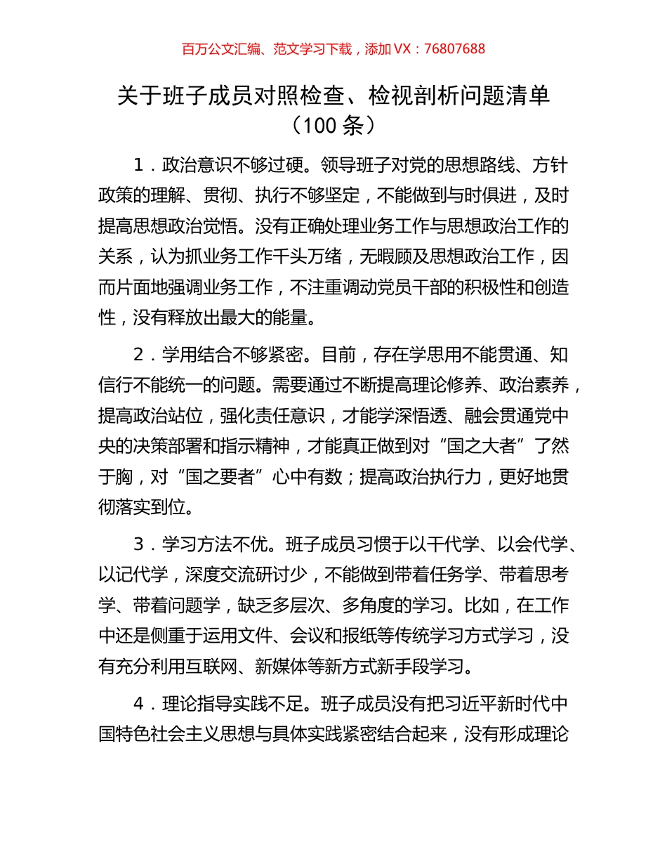 关于班子成员对照检查、检视剖析问题清单（100条）.docx_第1页
