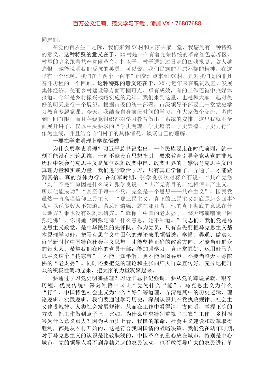 乡村振兴专题党课：学史明理 学史增信 学史崇德 学史力行 在乡村振兴的道路上取得更大成绩​​​​​​​.docx_第1页