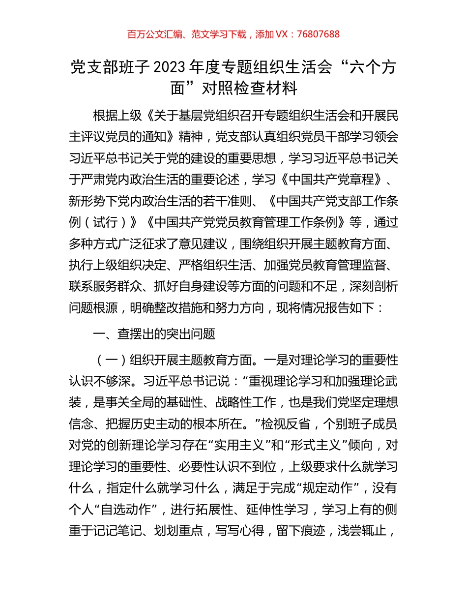 党支部班子2023年度专题组织生活会“六个方面”对照检查材料.docx_第1页