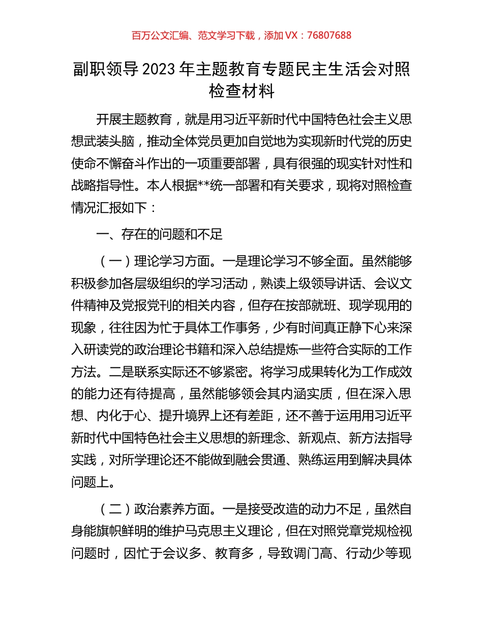 副职领导2023年主题教育专题民主生活会对照检查材料.docx_第1页