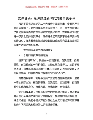-党课讲稿：纵深推进新时代党的自我革命.docx